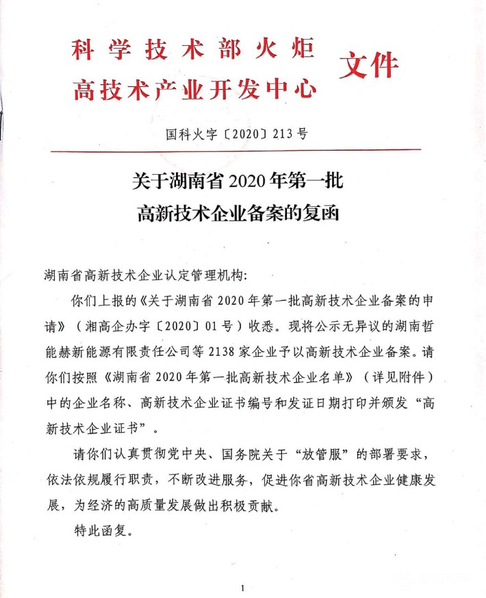 喜訊|熱烈祝賀湖南江海環(huán)保再次榮獲“高新技術(shù)企業(yè)”殊榮！