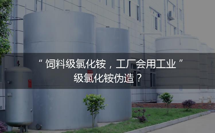 飼料級氯化銨，工廠會用工業(yè)級氯化銨偽造？